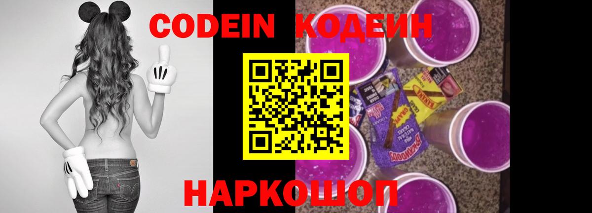 Волжский  Кодеин напиток Lean (лин)  Вход с VPN 